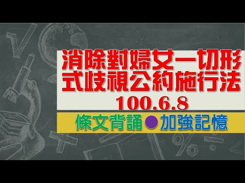 消除對婦女一切形式歧視公約施行法(100.6.8)★文字轉語音★條文背誦★加強記憶【唸唸不忘 條文篇】內政法規_社政目