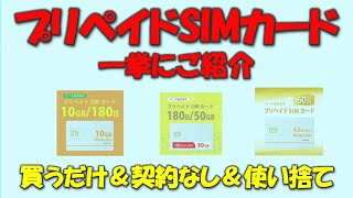 【 買うだけ＆契約なし＆使い捨て】プリペイドSIMカードを一挙にご紹介