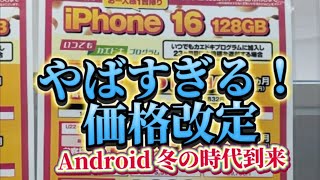 iPhone 一括1円探し、総務省規制後の価格調査！iPhone 買うならドコモ一択！Android に冬の時代到来？？