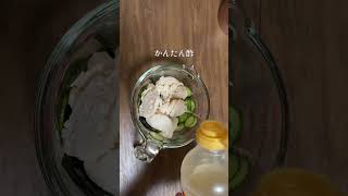 かんたん酢で簡単きゅうりと鶏むね肉の酢の物／時短レシピ