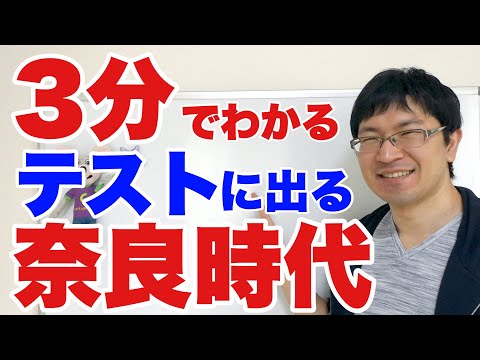 【中1：歴史】奈良時代のテストに出る問題トップ10