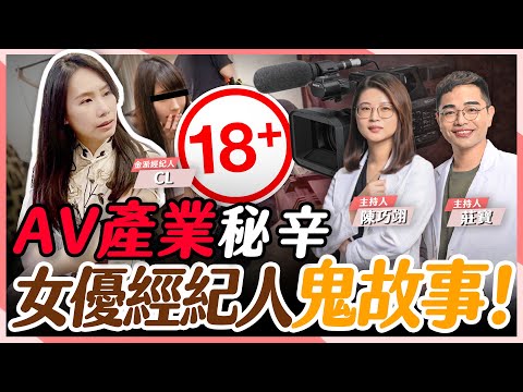 這個女孩『掏出來』比你還大？男優的"OO狀況"影響整部片成敗？AV經紀人分享你不知道的『片場秘辛』！【鄒所長 莊寶｜莊鄒夢蝶】