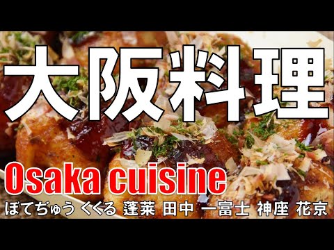 【梅田】大阪料理 Osaka Cuisine ぼてぢゅう