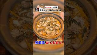 炊飯器でも作れる！笠原流【かしわめし】