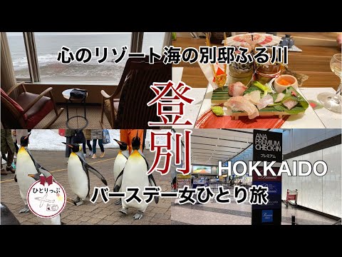 【誕生日にひとり旅】北海道心のリゾート海の別邸ふる川宿泊記｜千歳→羽田｜登別温泉｜JAPAN｜HOKKAIDO｜４０代｜（＃４９）