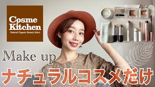 【ナチュラルコスメだけでメイク💄】2022年秋🤎🧡オレンジブラウン×カーキ