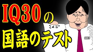 【アニメ】 IQ30の国語のテストｗｗｗｗｗｗｗｗｗｗｗｗｗｗ