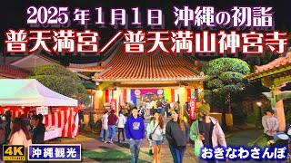 ◤沖縄旅行◢ 2025年1月1日｢沖縄の初詣/普天満宮／普天満宮神宮寺｣ ♯898  おきなわさんぽ：沖縄散歩／Futenma Shrine in New Year Parco City