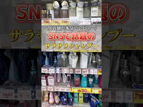 最近SNSでサラサラになると話題のこのシャンプー実は、、💦 #おすすめシャンプー #ヘアケア #サラサラ