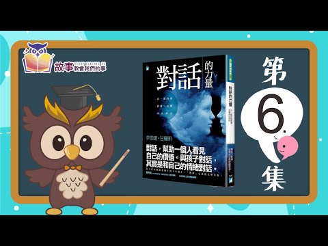 親子教育 | 對話的力量 李崇建  EP 06  @故事教會我們的事 #shorts  #故事教會我們的事 #對話的力量  #李崇建 #達叔 #親子教育  #shorts