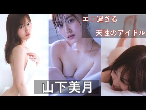 【乃木坂46】山下美月のエ○過ぎる写真集！！！