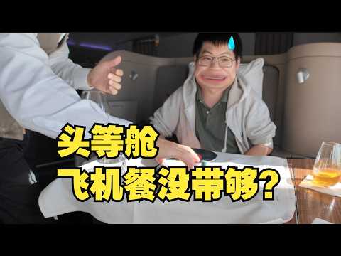 头等舱居然没饭了！14小时国泰航空洲际头等舱体验 香港-伦敦