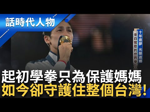 【精華】從台灣走向世界 鶯歌的世界拳后 林郁婷最掛念的是「她」 母女二人深情擁抱 百感交集 學拳只為保護媽媽 最後卻護住整個台灣!｜鄭弘儀 主持｜【話時代人物】20240830｜三立新聞台