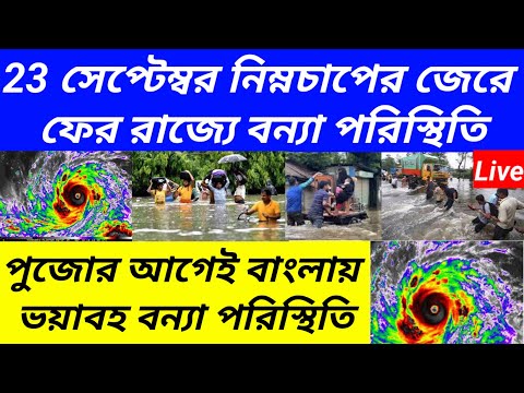 পুজোর মরশুমে রাজ্যে নতুন করে বন্যা পরিস্থিতি/weather update today/Live weather report@Westbengal2