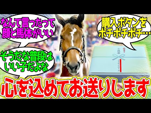 エールちゃん ← あの問題馬が律儀にお歳暮送ってるの想像するとフフッとなる…に対するみんなの反応！ 【競馬 の反応集】