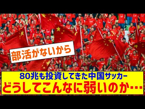 80兆も投資してきた中国サッカーが弱い理由、なぜなのか