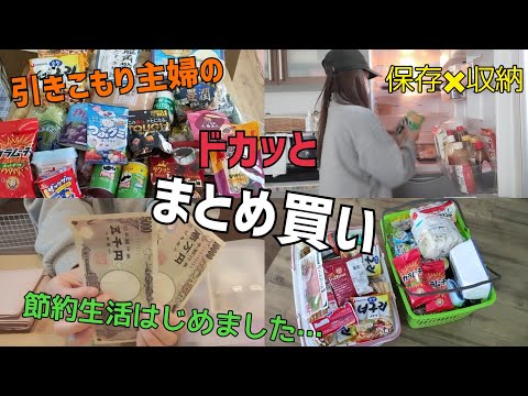 【まとめ買い】給料日後のまとめ買い👛赤字続きなので本気で節約生活始めます！【収納✖保存】