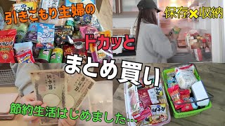 【まとめ買い】給料日後のまとめ買い👛赤字続きなので本気で節約生活始めます！【収納✖保存】