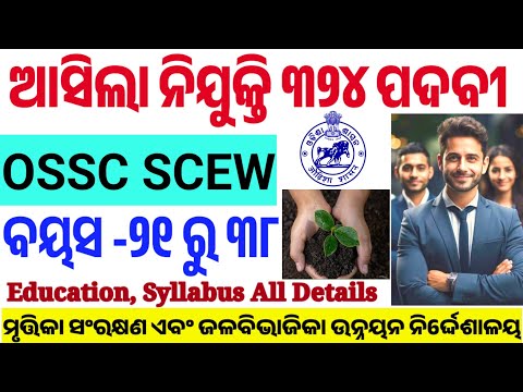 OSSC SCEW 324 Vacancy Out/Odisha Govt Latest Job/ମୃତ୍ତିକା ସଂରକ୍ଷଣ ସମ୍ପ୍ରସାରଣ କର୍ମୀ/Details/BY CP SIR