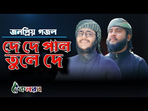 দে দে পাল তুলে দে।আবির মাহমুদ কলরব De De Pal tule DeAbir Mahmud kalarab।Bangla Song Husain adnanকলরব