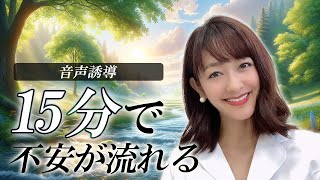 心理カウンセラーが教える不安を流す方法　15分聞き流すだけで心が洗われて不安が小さくなり心地いい安心が拡がる　～暗示入り　催眠誘導～