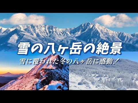 【雪の八ヶ岳の絶景】"冬の八ヶ岳！雪に覆われた山々の美しさに感動"