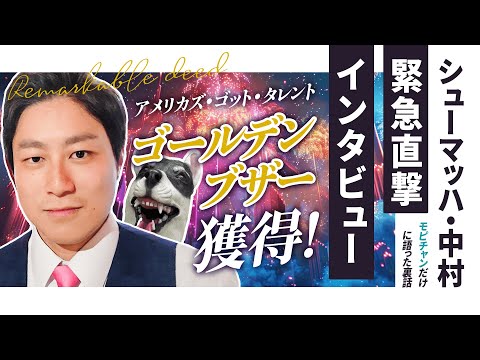 【シューマッハ】アメリカズ・ゴット・タレントでゴールデンブザー獲得!!シューマッハ中村に緊急インタビュー【日本人コメディアン初の快挙】