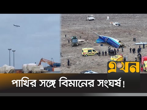 কাজাখস্থানে ৬৭ জন যাত্রী-ক্রু নিয়ে বিমান বিধ্বস্ত! | Plane Crashes in Kazakhstan | Ekhon TV