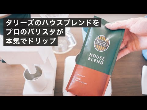 タリーズのブレンドをプロのバリスタが本気でドリップしたらどこまで美味しくなるか