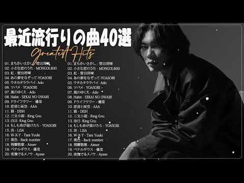 【広告なし】有名曲J-POPメドレー️️🎺 邦楽 ランキング 2023️️🎺日本最高の歌メドレー ️️🎺YOASOBI、優里、LiSA、 あいみょん、米津玄師 、Hits music204