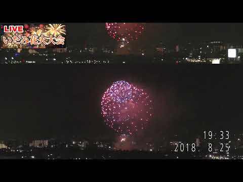 2018🎆いたみ花火大会🎇【LIVE】 ITM SKY CAM