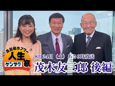 【森田健作アワー　人生ケンサク窓】　茂木友三郎 後編（８月２４日放送）