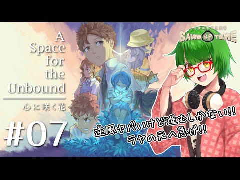 #07【A Space for the Unbound 心に咲く花】宇宙の　法則が　乱れる！【さをとめ乱米】