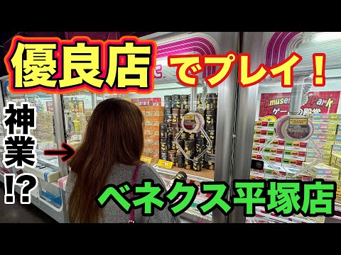 【クレーンゲーム】倉庫系のゲーセンで閉店ギリギリまで遊んでみた♪【ベネクス平塚店】