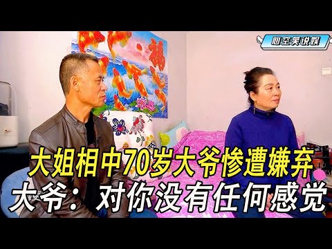 大姐相中70歲大爺卻慘遭嫌棄，大爺：對妳沒有任何感覺 #綜藝 #中老年相親 #相親