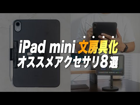 iPad mini "神"文房具化！オススメアクセサリー8選