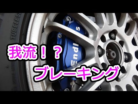 【LIVE】我流のブレーキング #026