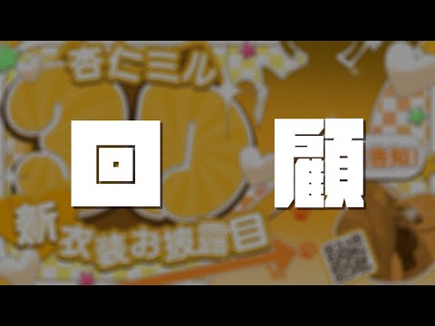 【#杏仁ミル３D新衣装】回顧昨天的我自己。。。【#杏仁ミル 】