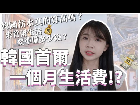 韓國上班族｜韓國薪資真的高嗎？首爾生活費公開💰韓國一個月生活費？韓國薪水、韓國打工度假、韓國留學花費｜紹紹 Soy daily