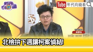 精彩片段》吳靜怡：#柯文哲 是非常沒有安全感的人…【年代向錢看】2024.12.11 @ChenTalkShow