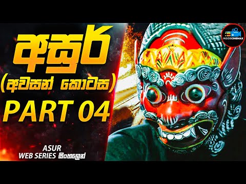 අසුර් අවසන් කොටස | PART 04 (මරණයේ දූතයා)😱| අති සුපිරිම ඝනයේ දාම ඝාතක කතා මාලාව | Inside Cinemax