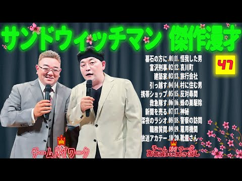 【広告無し】サンドウィッチマン 傑作漫才+コント #47【睡眠用・作業用・勉強用・ドライブ用】（概要欄タイムスタンプ有り）