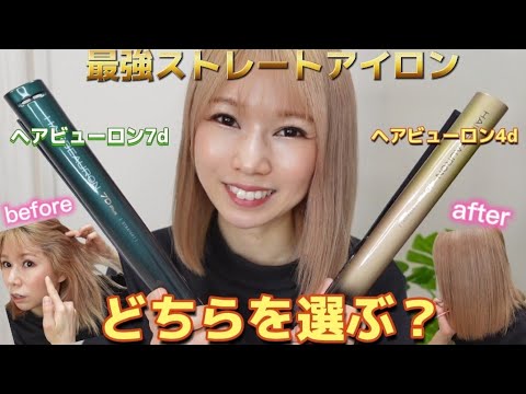 ヘアビューロン4dと7dの仕上がりはどのくらい違うのか？