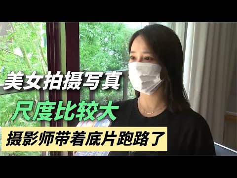 美女贪便宜拍免费写真，摄影师带着底片跑路，美女：我没脸见人了