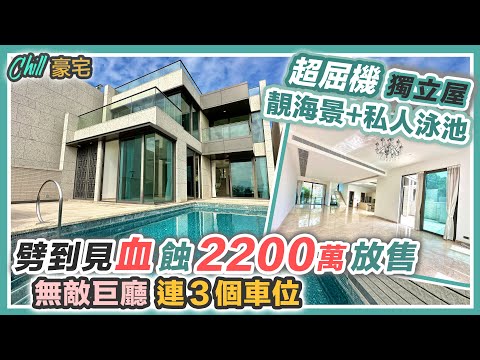 【Chill豪宅】業主狠劈😱 洋房勁蝕 2200萬放售｜私人泳池前後花園 OMG 千二呎巨廳｜送三個車位 全屋頂級電器爐頭｜睇過當住過 黑糯米睇樓 4K 珀居 中文字幕