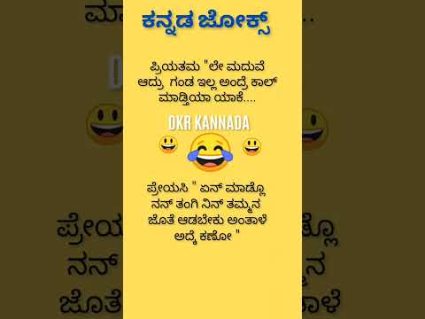 ಕನ್ನಡ ಜೋಕ್ಸ್ 😄😄😃😂🤔🙄💥💯