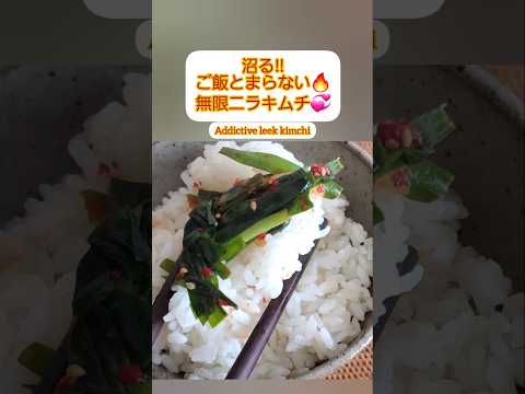 【Shorts動画】ごはん止まらない！無限ニラキムチ【How to make Chinese chive kimchi】#Shorts