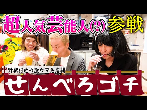 【謎コラボ】浜口京子？ランジャタイ伊藤？が激ウマ居酒屋でただただ自由奔放する。