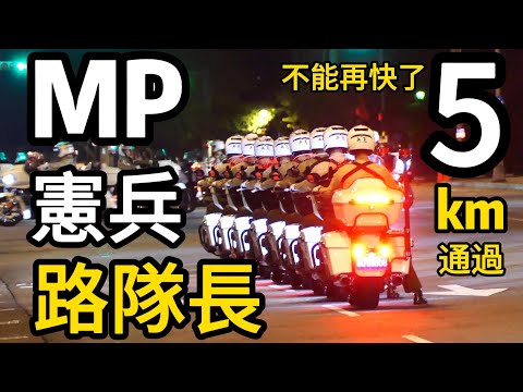 叭叭!他們來了🔥🔥🔥換裝後首次參加雙十國慶的「憲兵快反連」😍騎乘印地安重型機車正以每小時五公里「步行速度」通過總統府前觀禮台🔥😍很慢耶 #他們要開始了