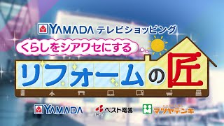 【予告】 #リフォームの匠 【ヤマダテレビショッピング特番】